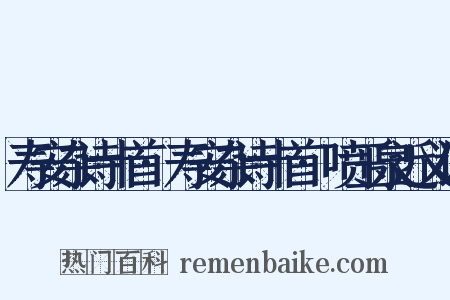 寿安杂诗十首·寿安杂诗十首·喷玉泉近义词是什么意思的图片